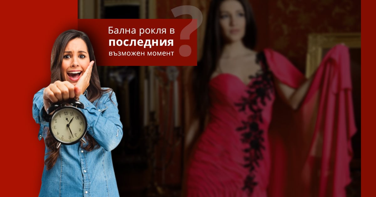 Read more about the article Абитуриентска рокля в ПОСЛЕДНИЯ момент