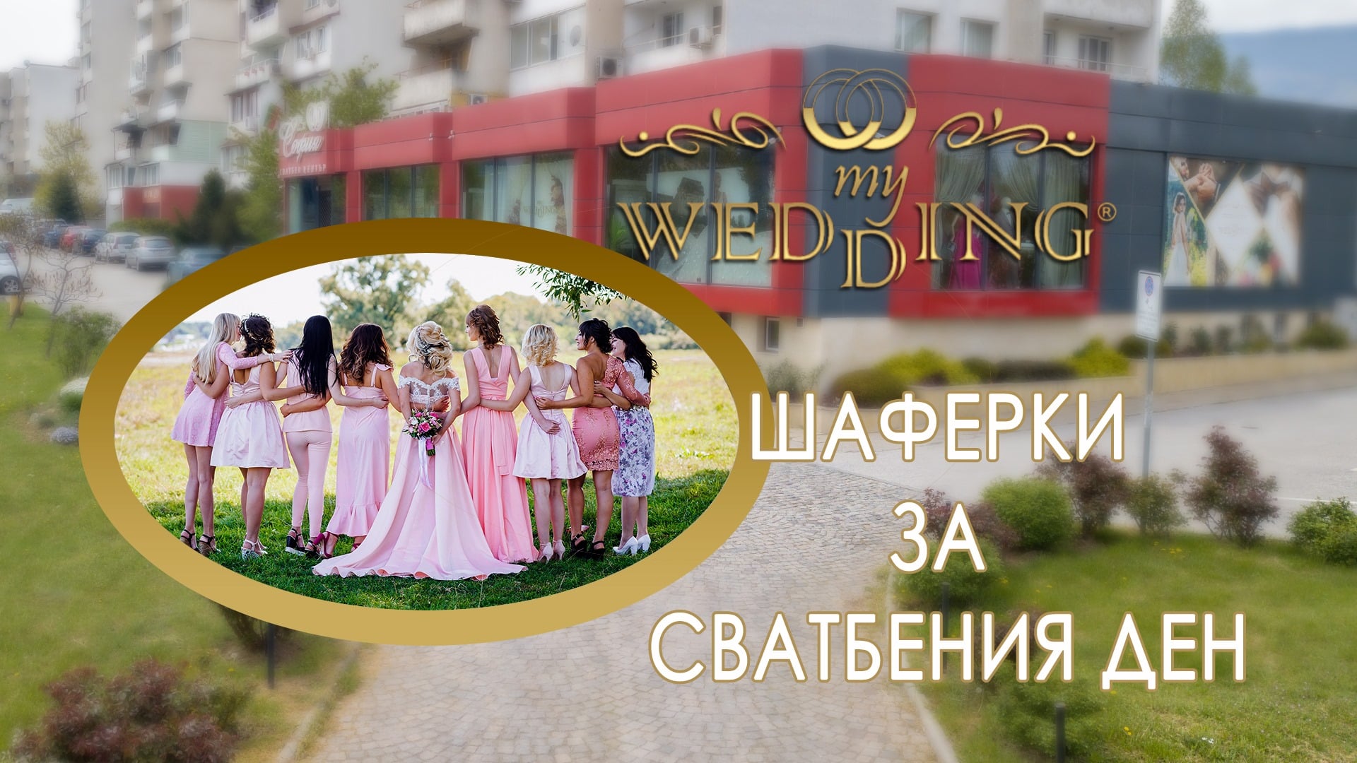 You are currently viewing Шаферки за сватбения ден | Сватбен видео помощник