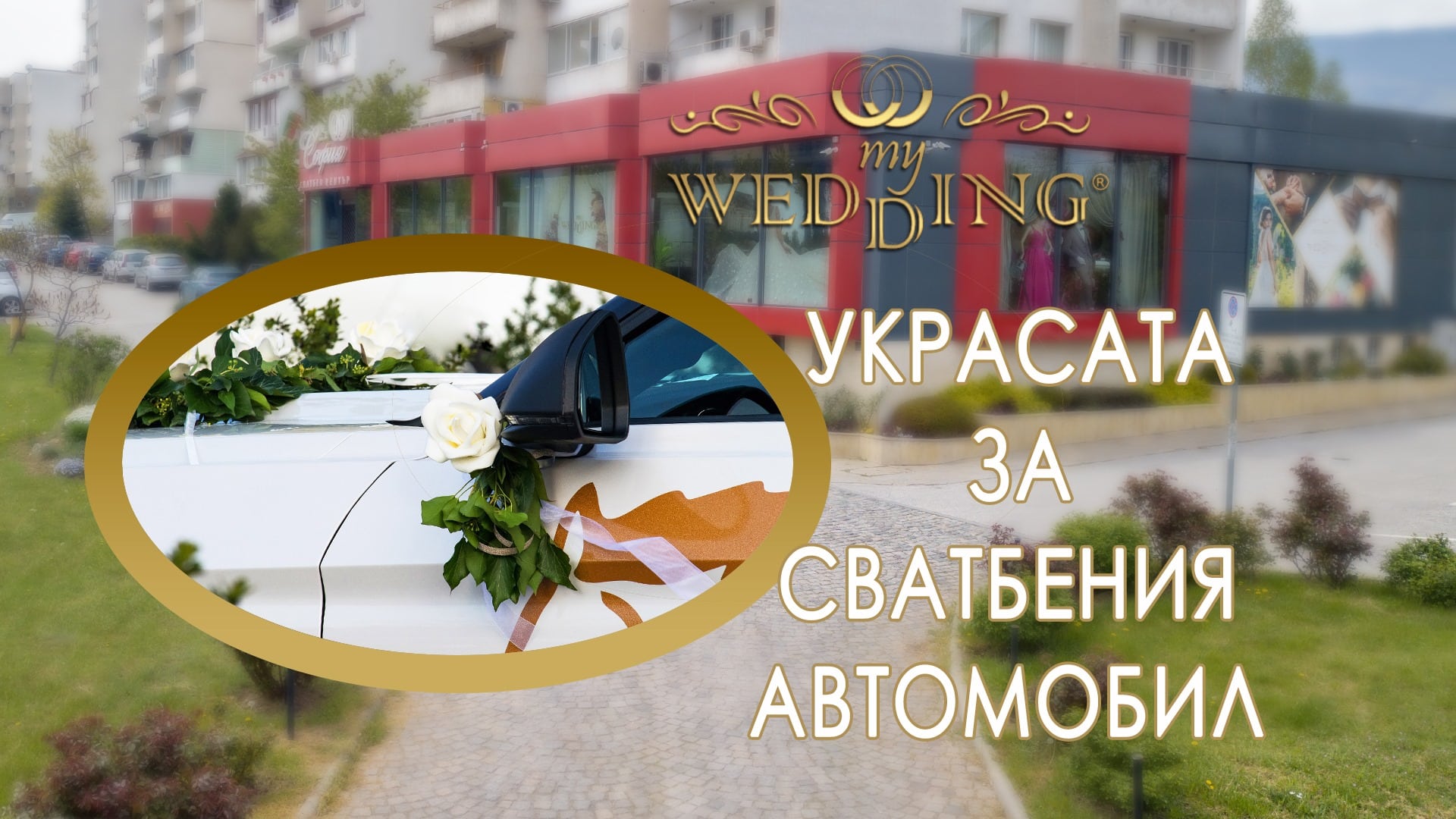 Read more about the article Оригинална и запомняща се идея за сватбен автомобил