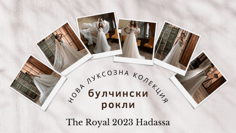 Нова колекция булчински рокли Hadassa