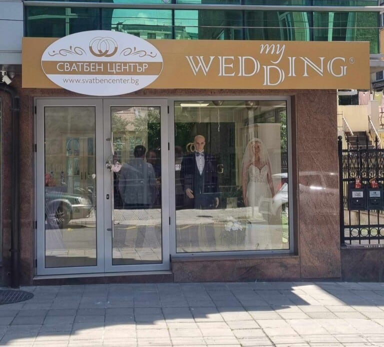 myWedding Бургас